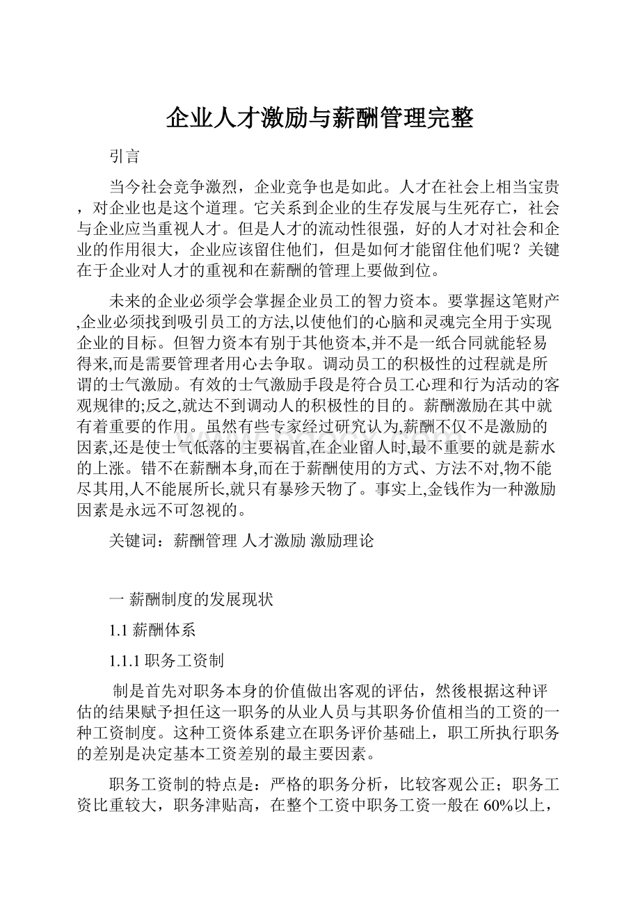 企业人才激励与薪酬管理完整.docx