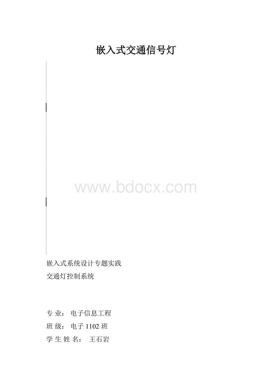 嵌入式交通信号灯.docx_第1页