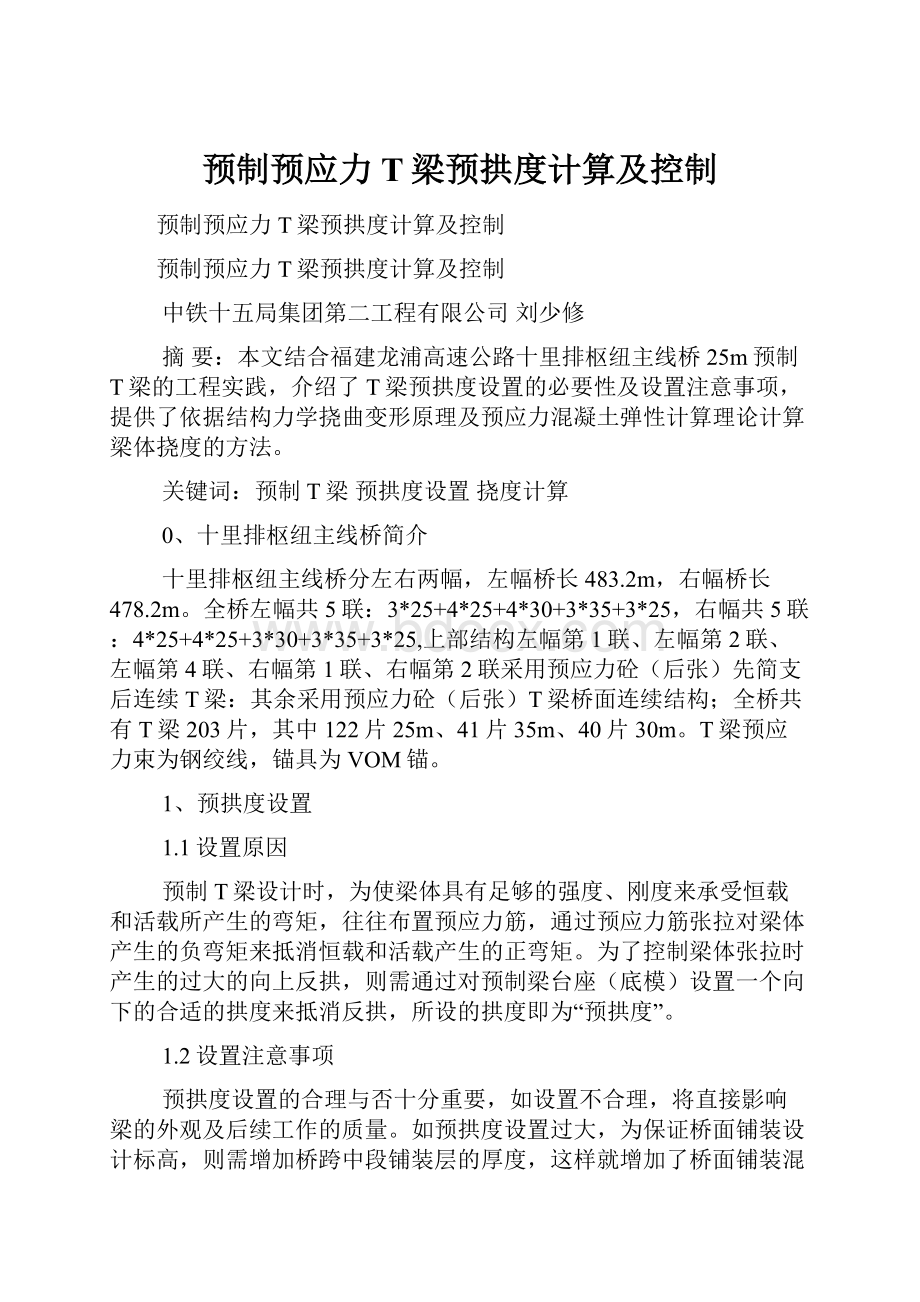 预制预应力T梁预拱度计算及控制.docx_第1页