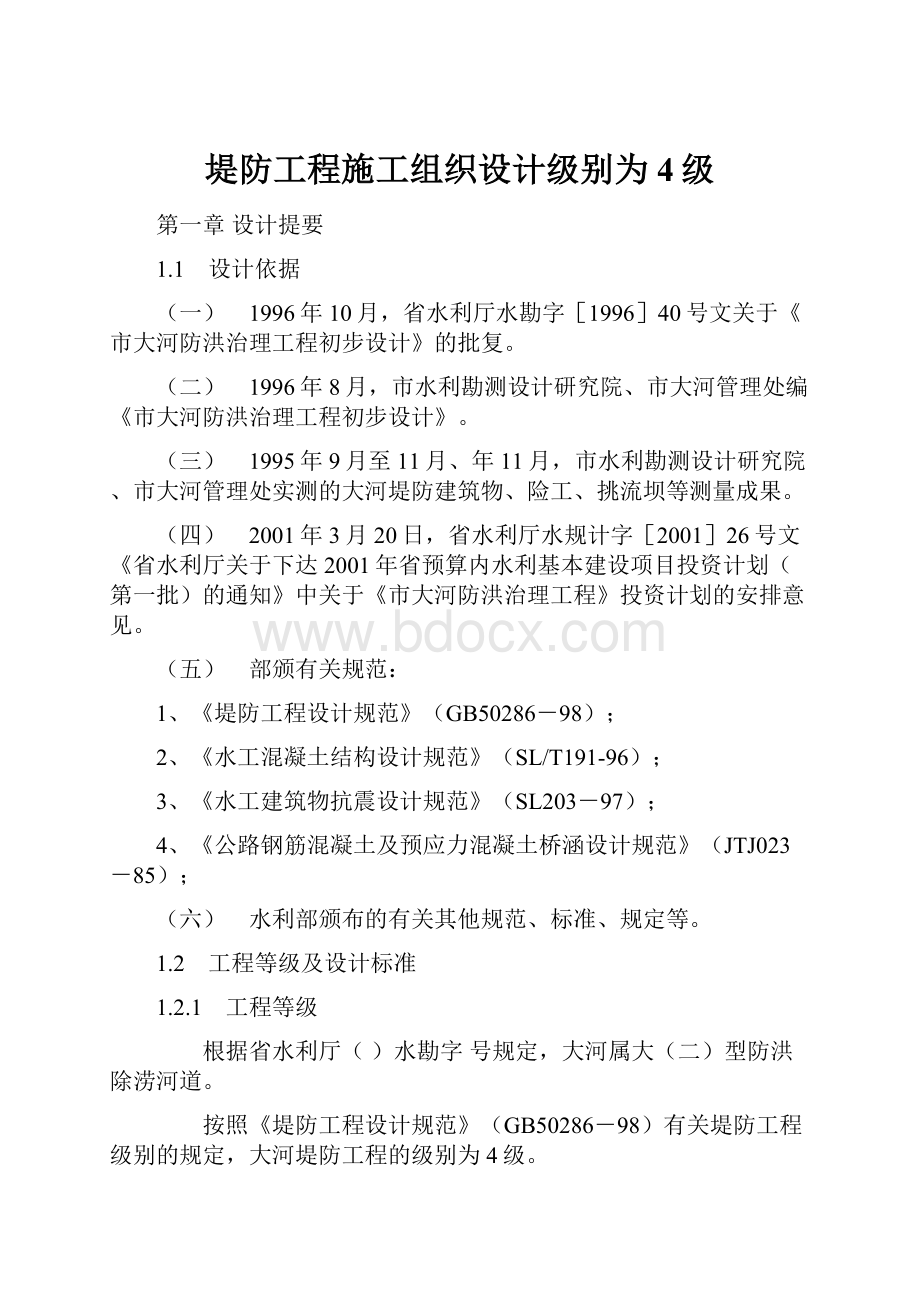 堤防工程施工组织设计级别为4级.docx