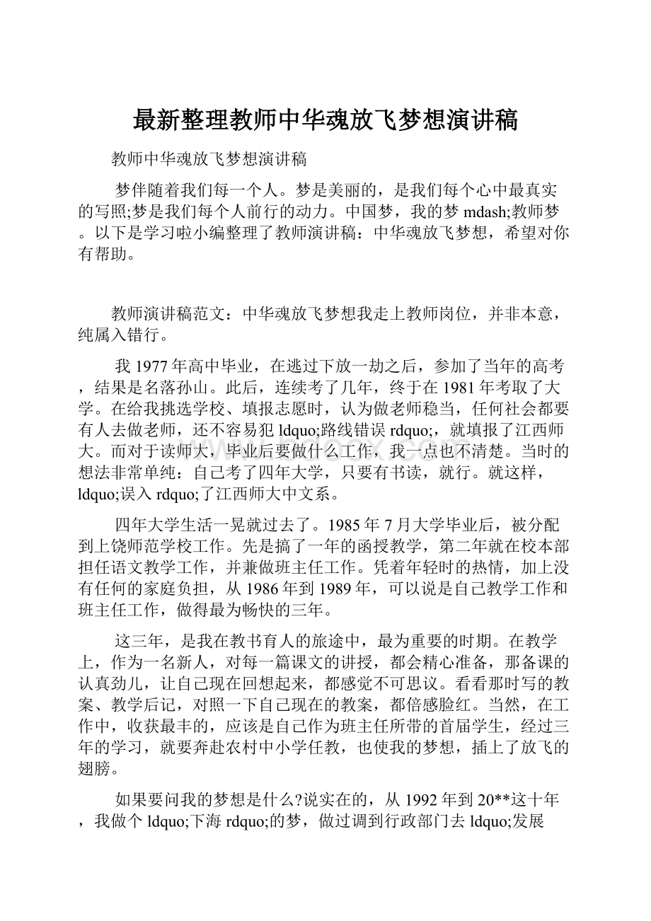 最新整理教师中华魂放飞梦想演讲稿.docx