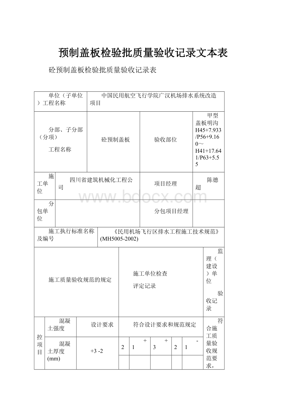 预制盖板检验批质量验收记录文本表.docx