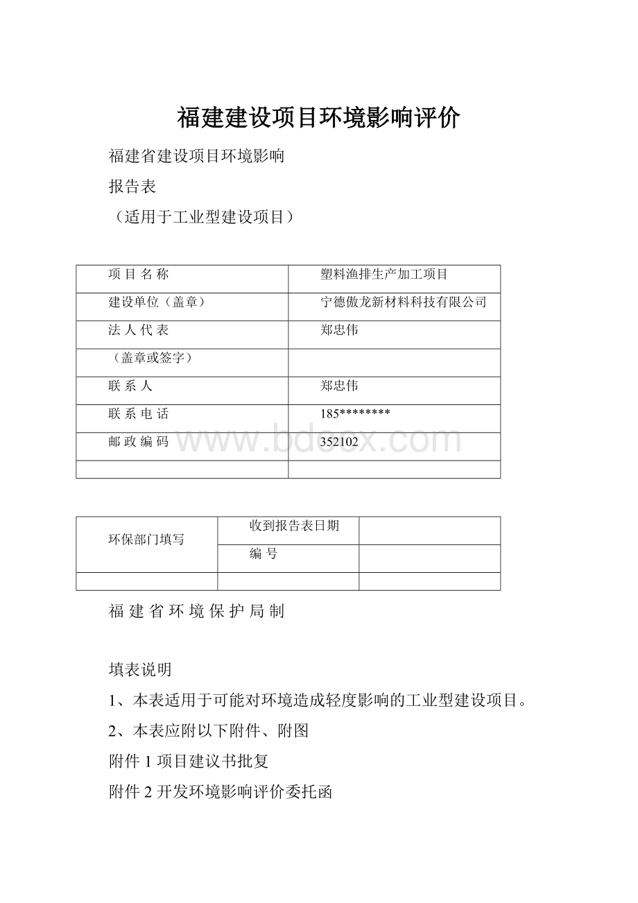 福建建设项目环境影响评价.docx_第1页