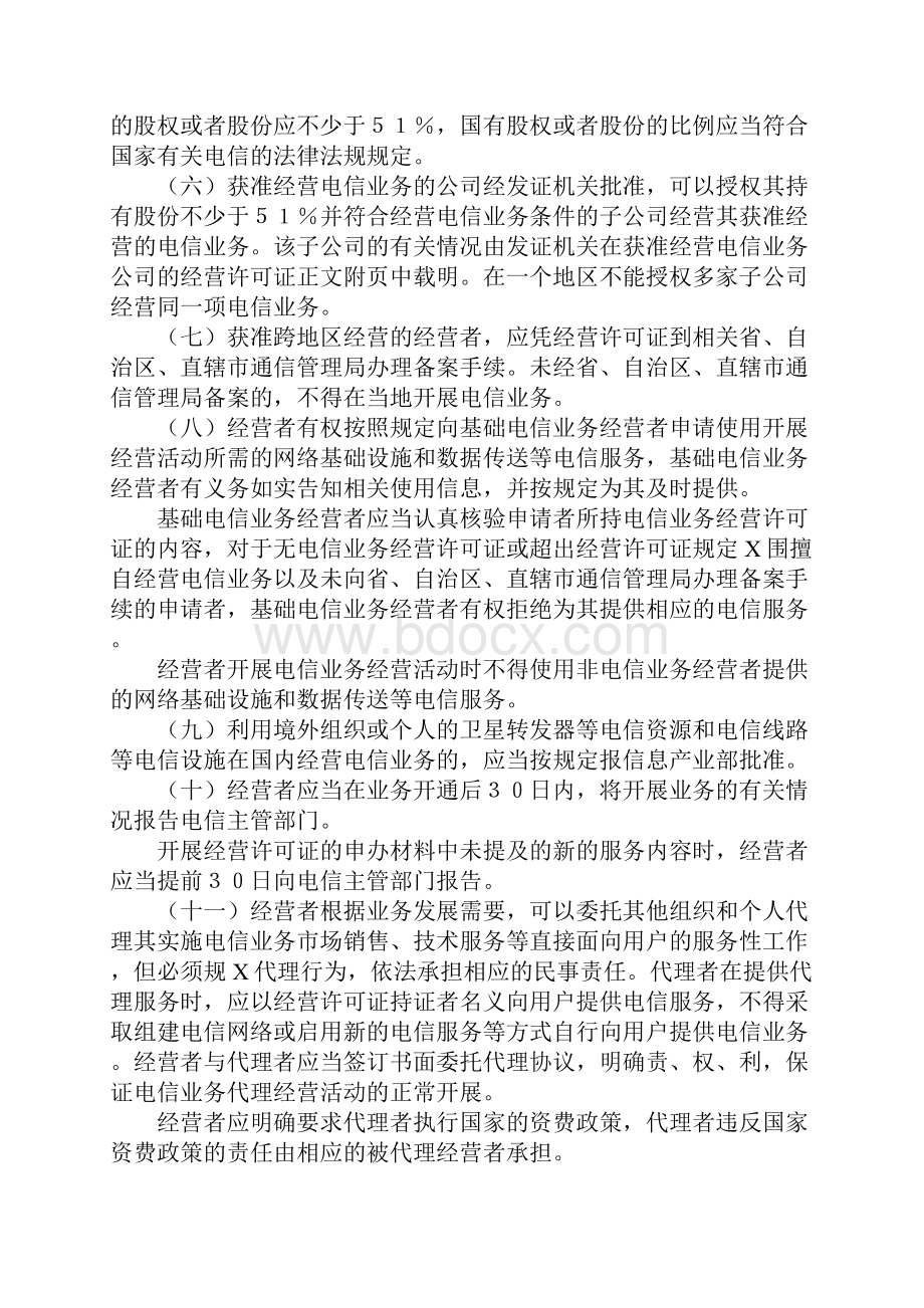 电信业务经营者的权利和义务.docx_第2页