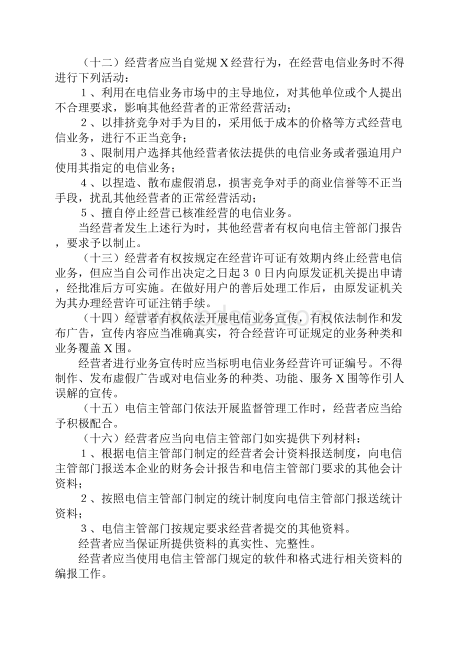 电信业务经营者的权利和义务.docx_第3页