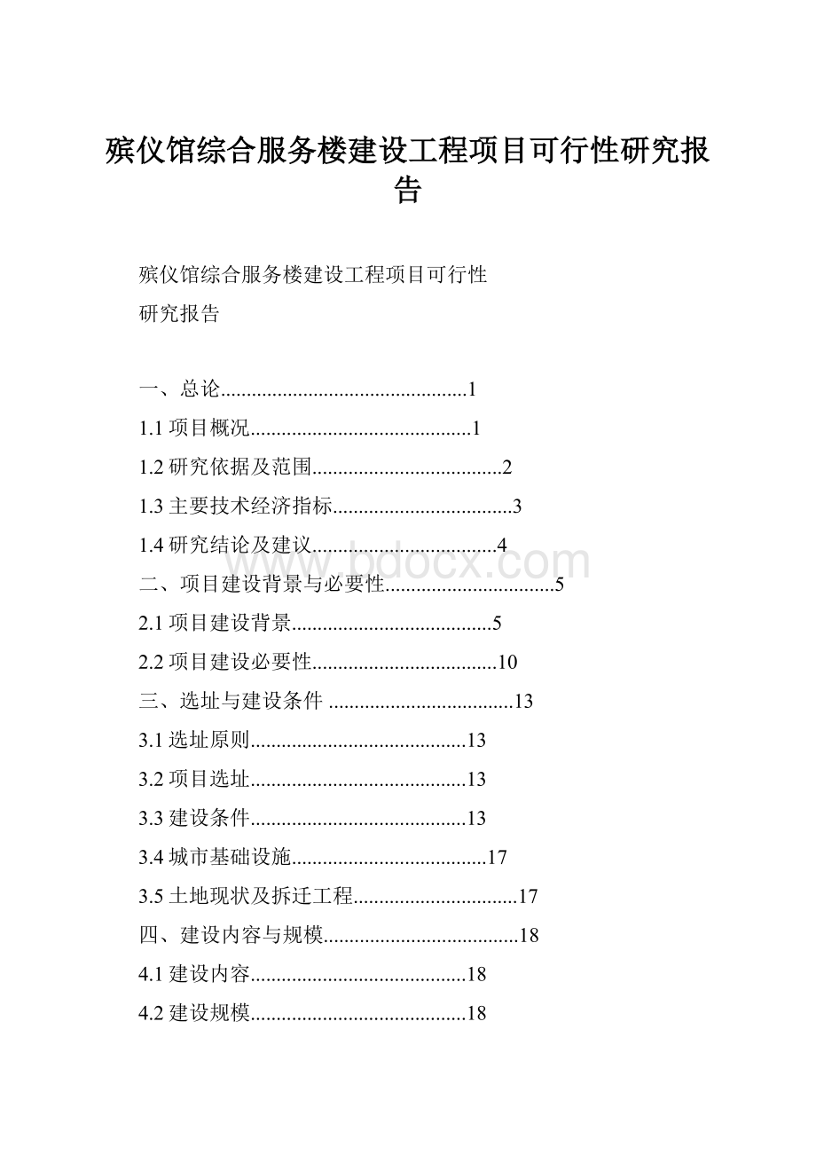 殡仪馆综合服务楼建设工程项目可行性研究报告.docx