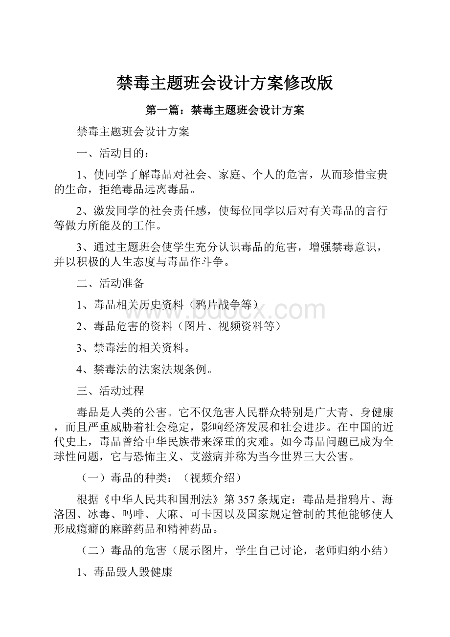 禁毒主题班会设计方案修改版.docx