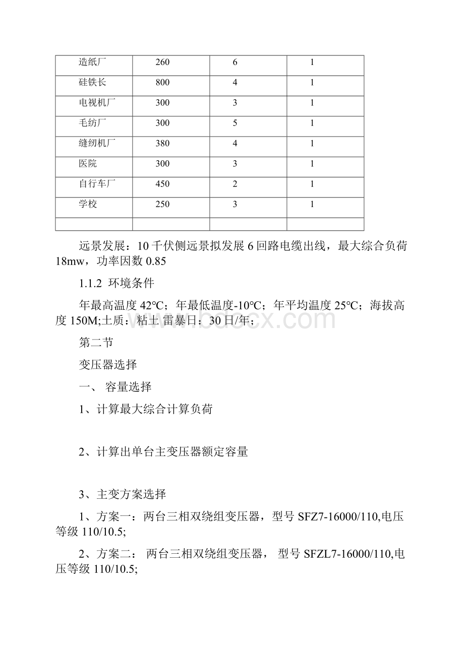 变电所电气设备设计.docx_第2页