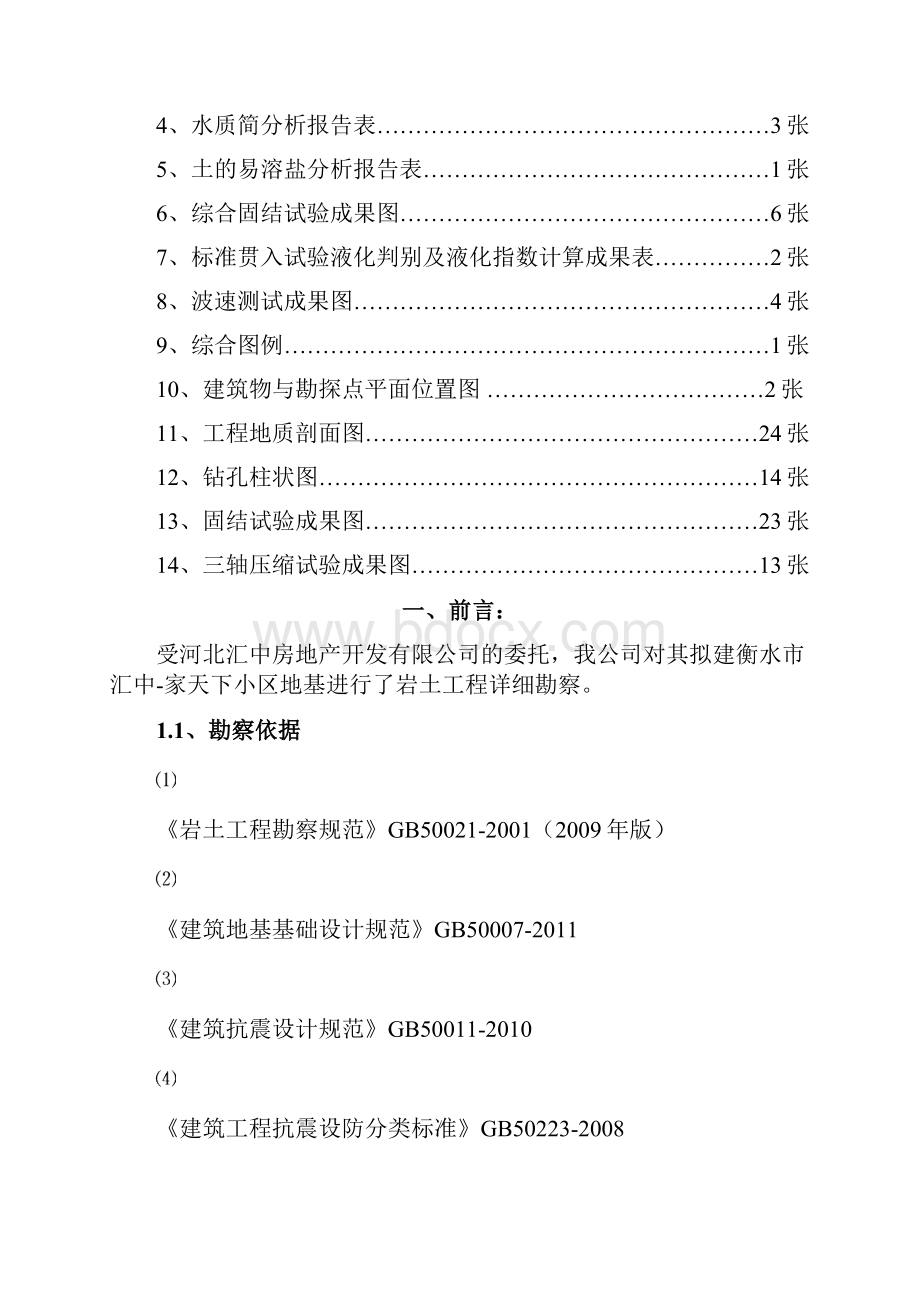 衡水市汇中家天下地基勘察报告.docx_第2页