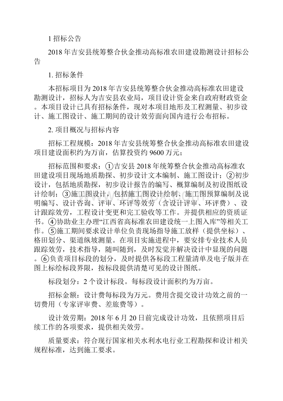 吉安统筹整合伙金推动高标准农田建设勘测设计.docx_第2页