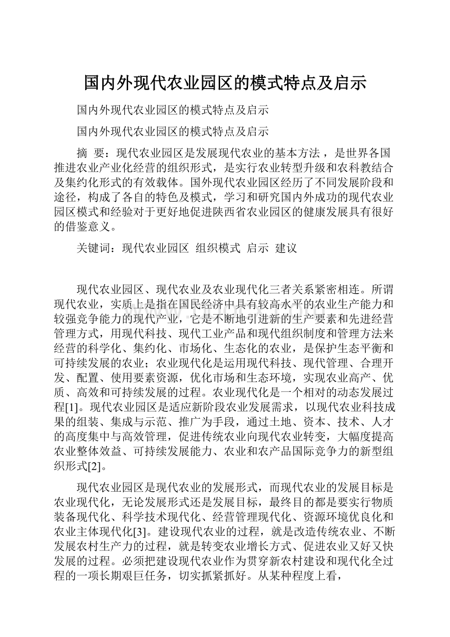 国内外现代农业园区的模式特点及启示.docx