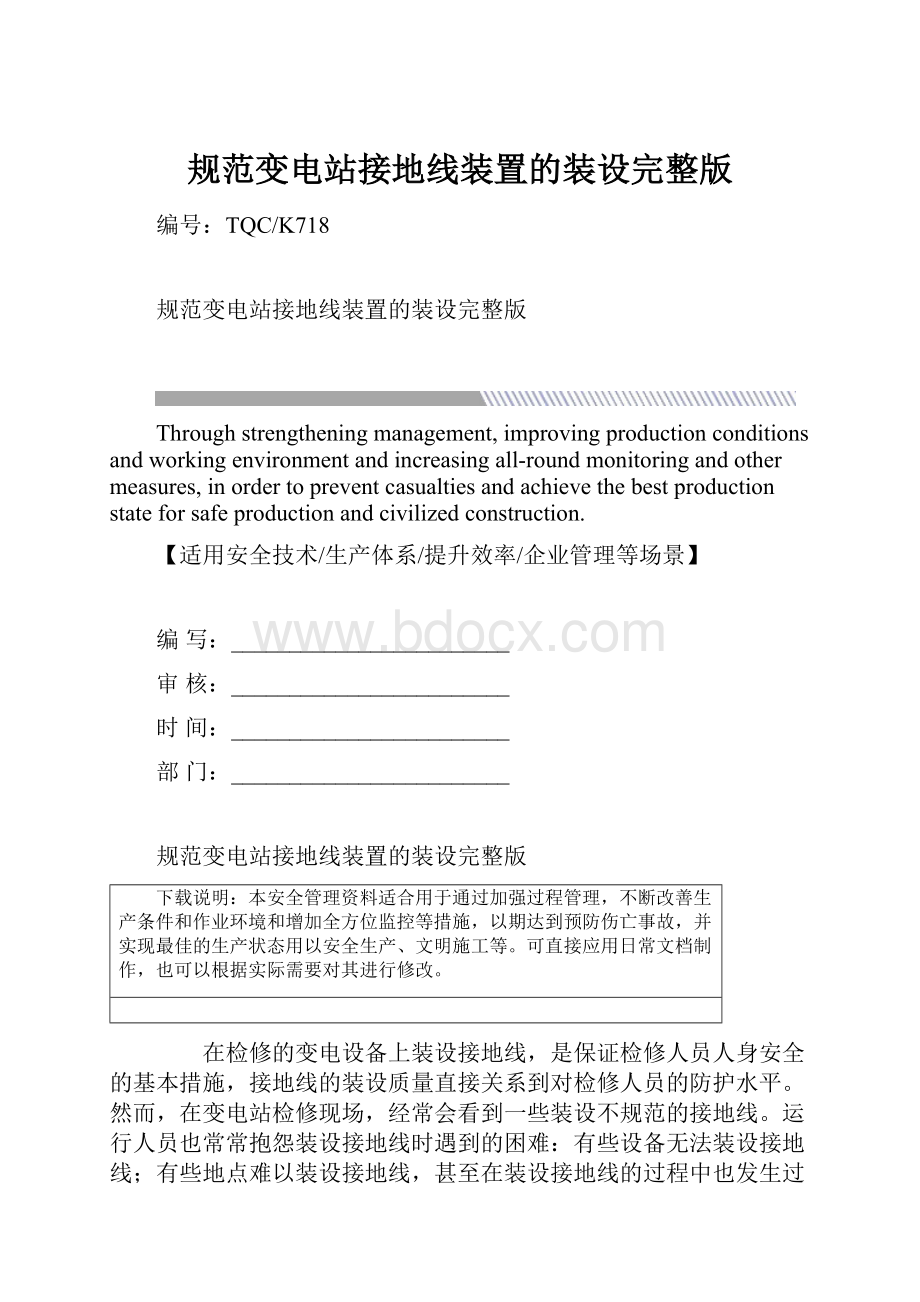 规范变电站接地线装置的装设完整版.docx