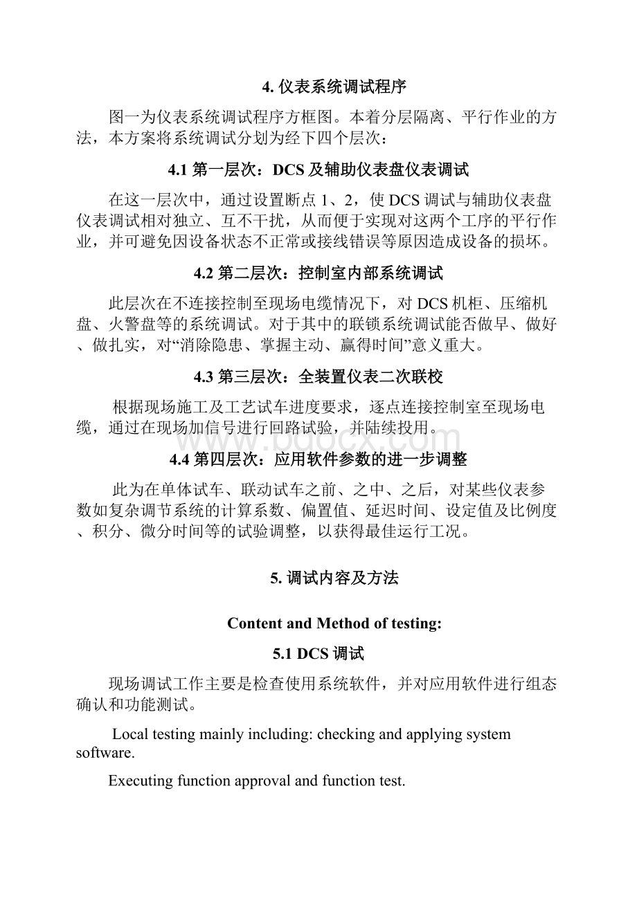 DCS系统调试方案中英.docx_第2页