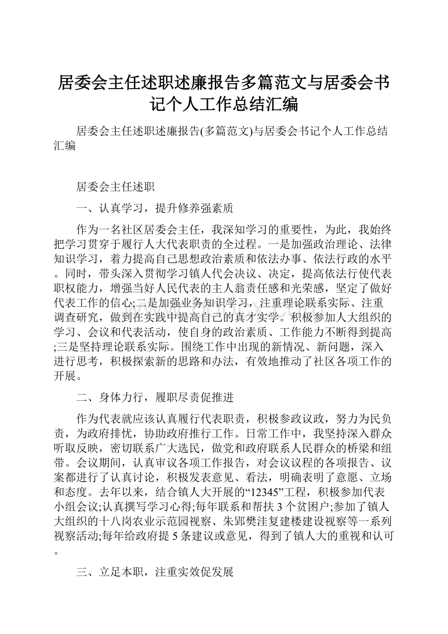 居委会主任述职述廉报告多篇范文与居委会书记个人工作总结汇编.docx