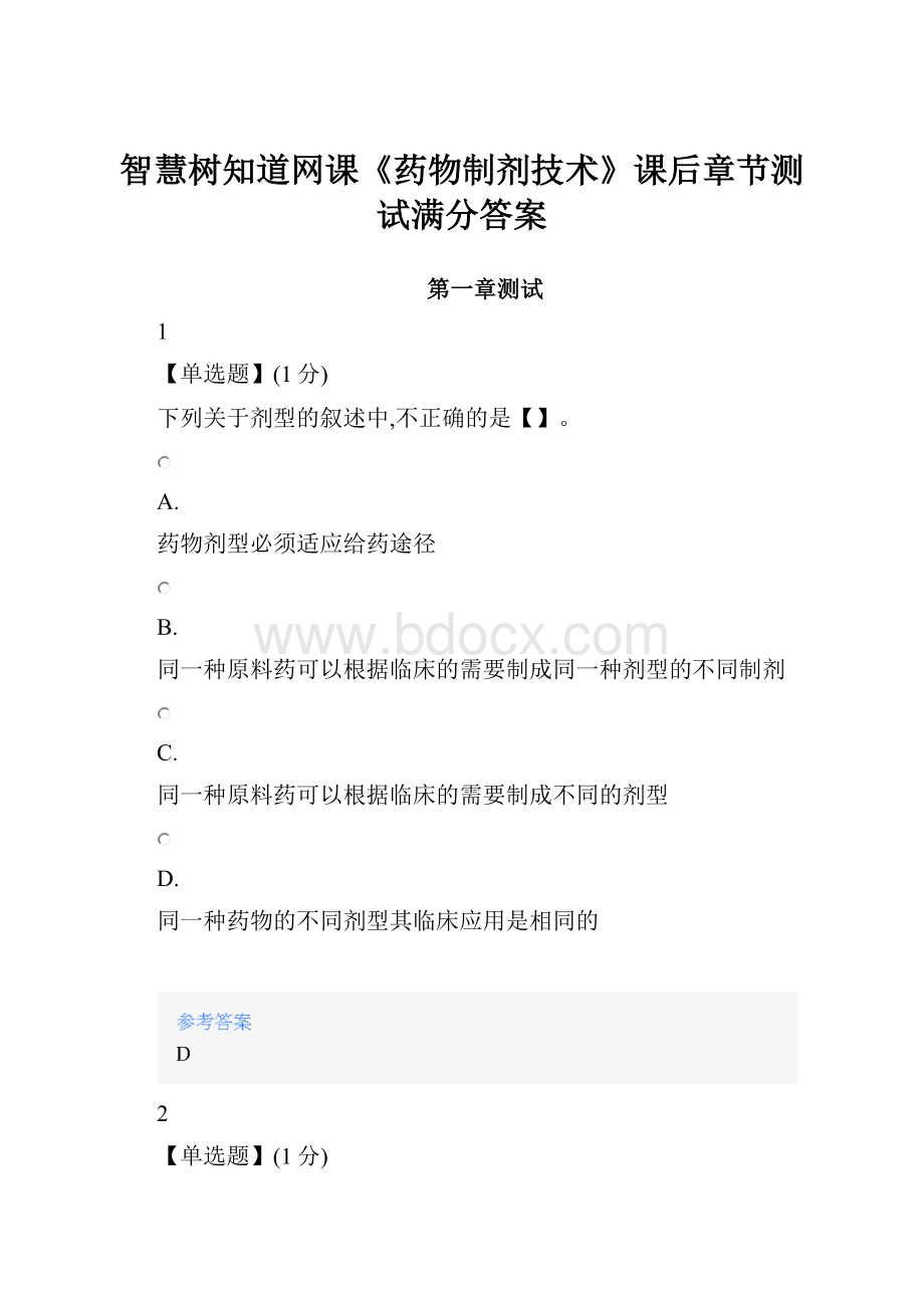 智慧树知道网课《药物制剂技术》课后章节测试满分答案.docx_第1页