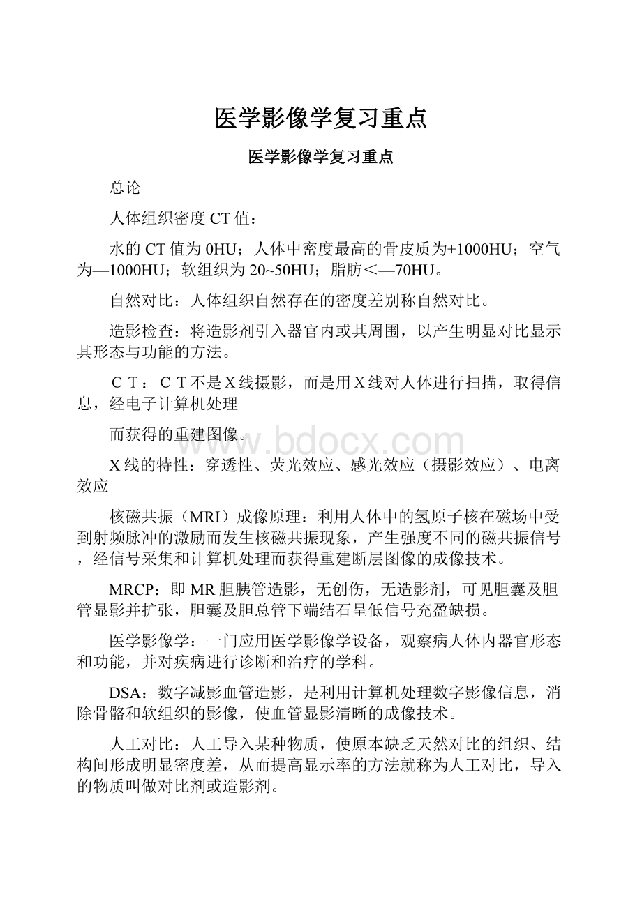 医学影像学复习重点.docx