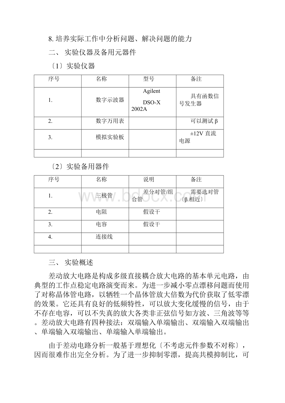 差动放大电路实验报告.docx_第2页