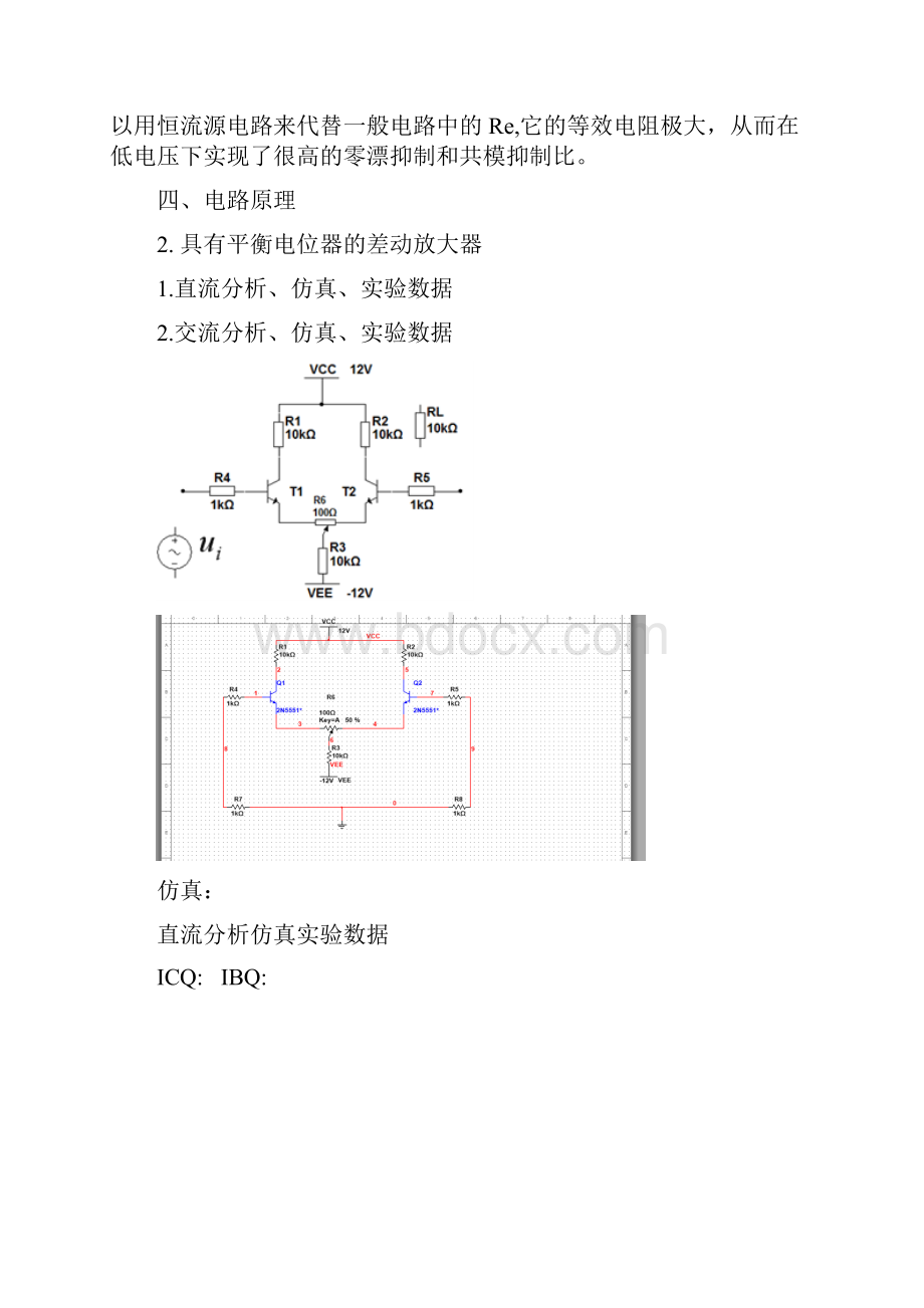 差动放大电路实验报告.docx_第3页