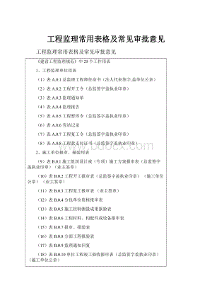 工程监理常用表格及常见审批意见.docx