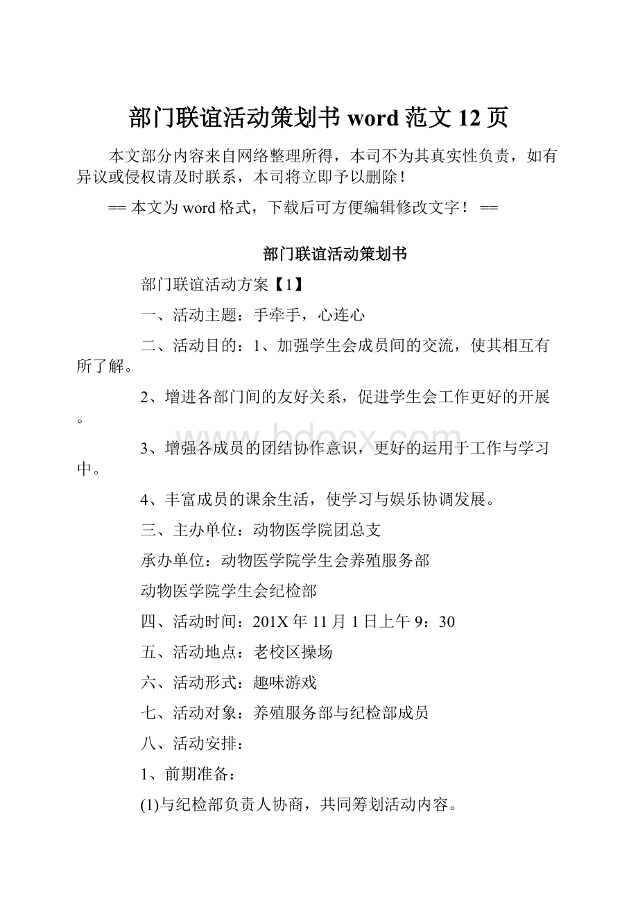 部门联谊活动策划书word范文 12页.docx_第1页