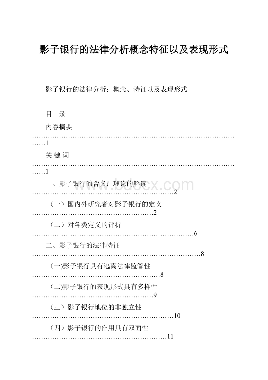 影子银行的法律分析概念特征以及表现形式.docx