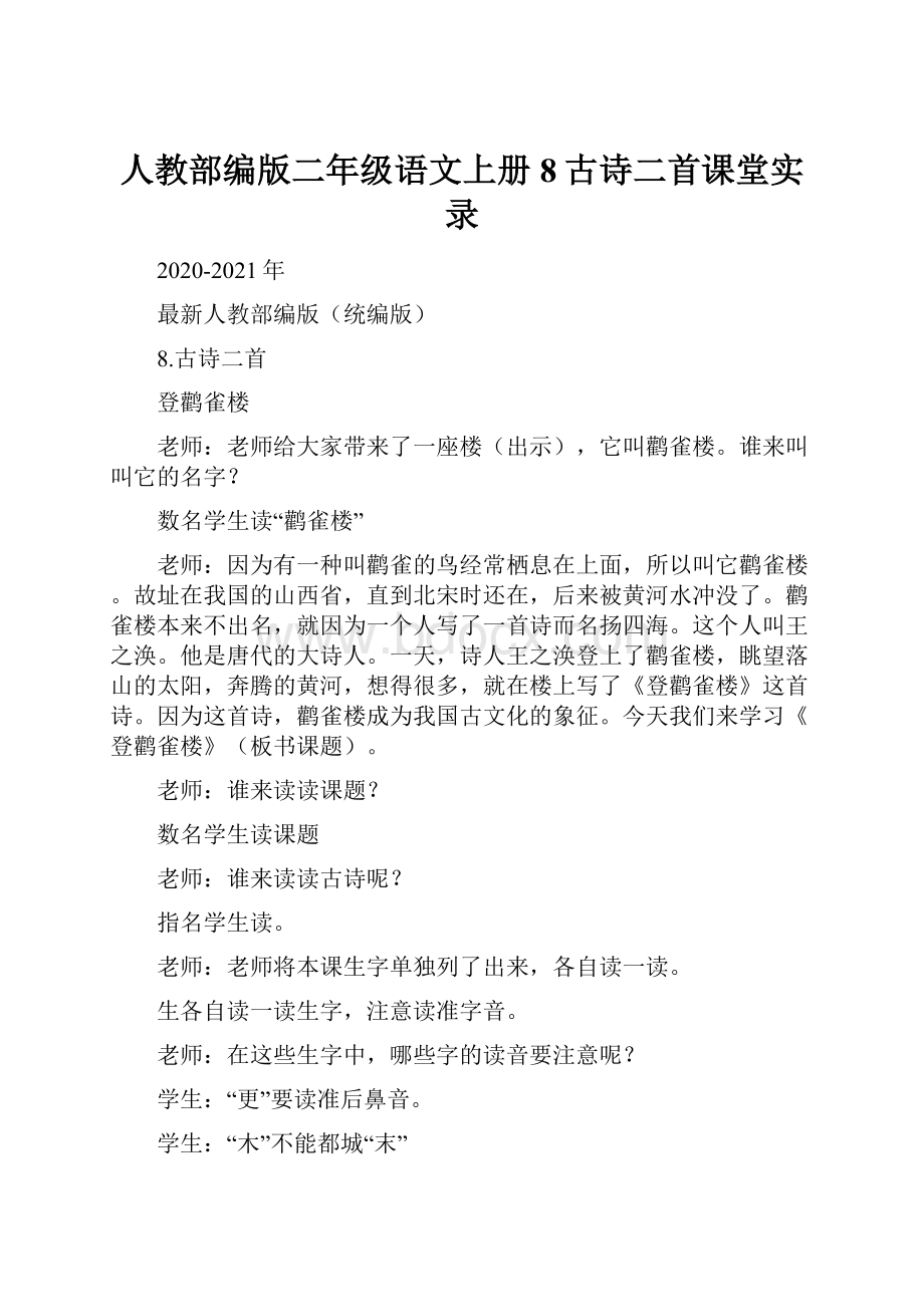 人教部编版二年级语文上册8古诗二首课堂实录.docx