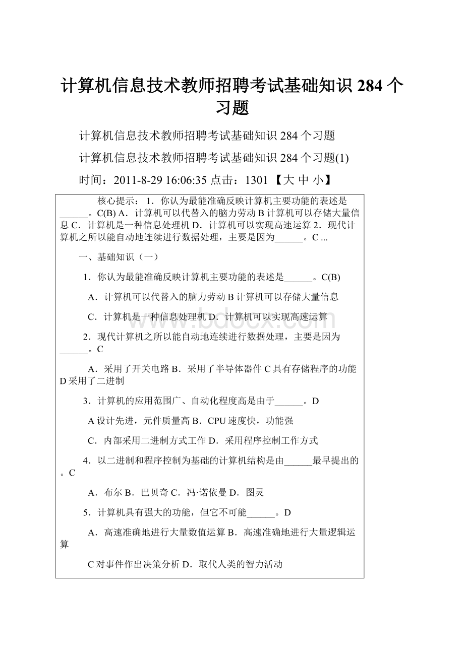 计算机信息技术教师招聘考试基础知识284个习题.docx