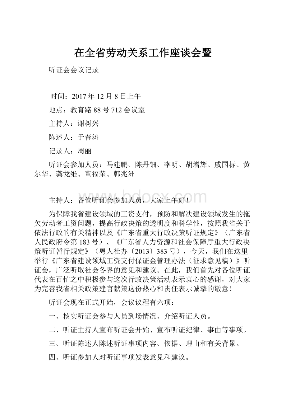 在全省劳动关系工作座谈会暨.docx