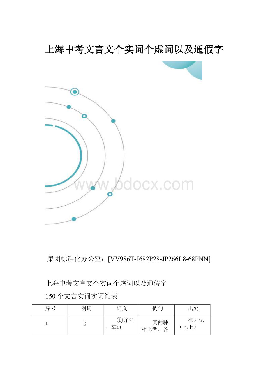 上海中考文言文个实词个虚词以及通假字.docx