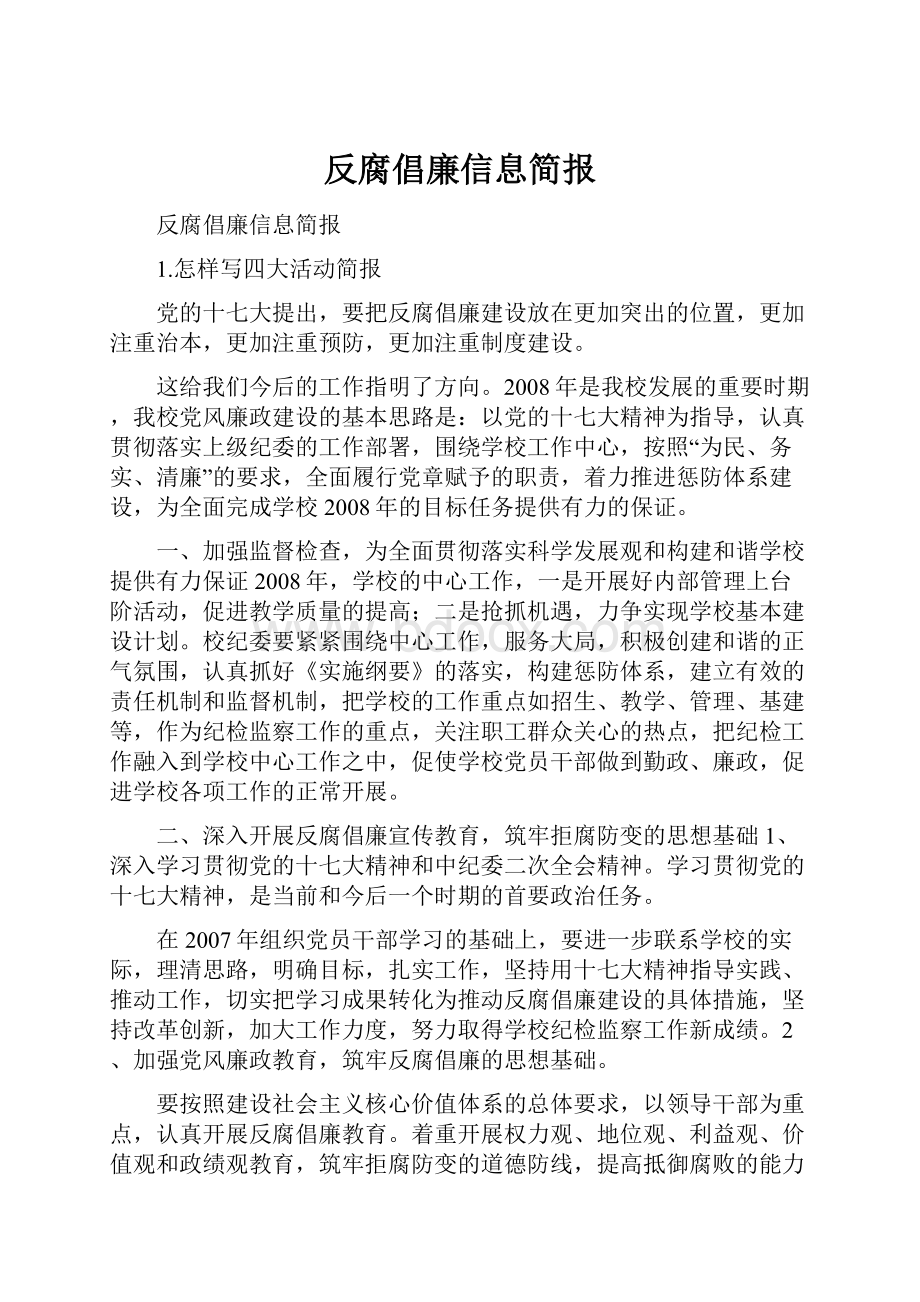 反腐倡廉信息简报.docx