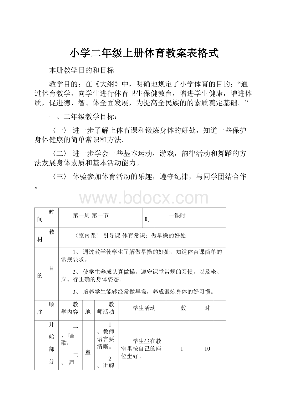 小学二年级上册体育教案表格式.docx_第1页