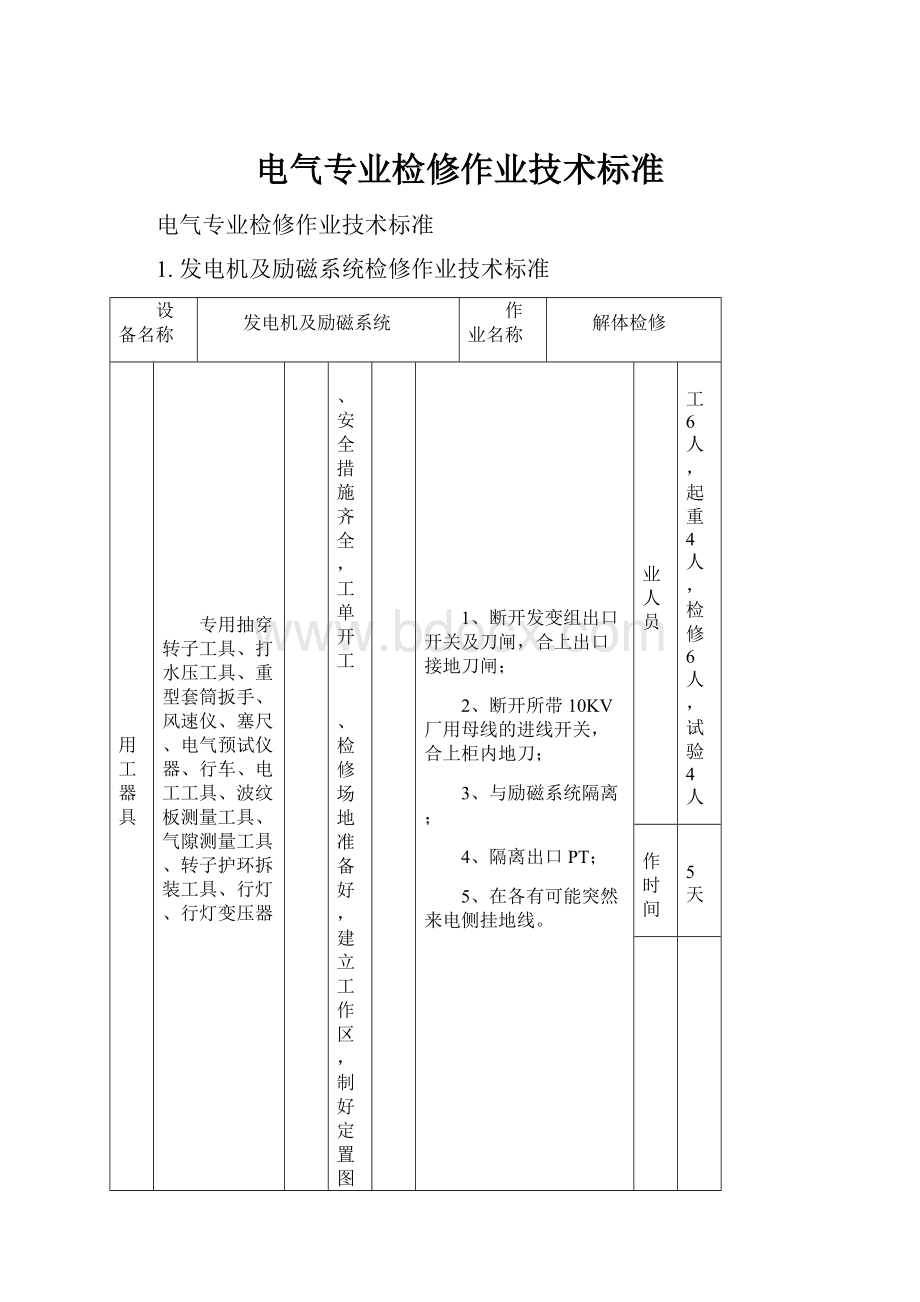 电气专业检修作业技术标准.docx