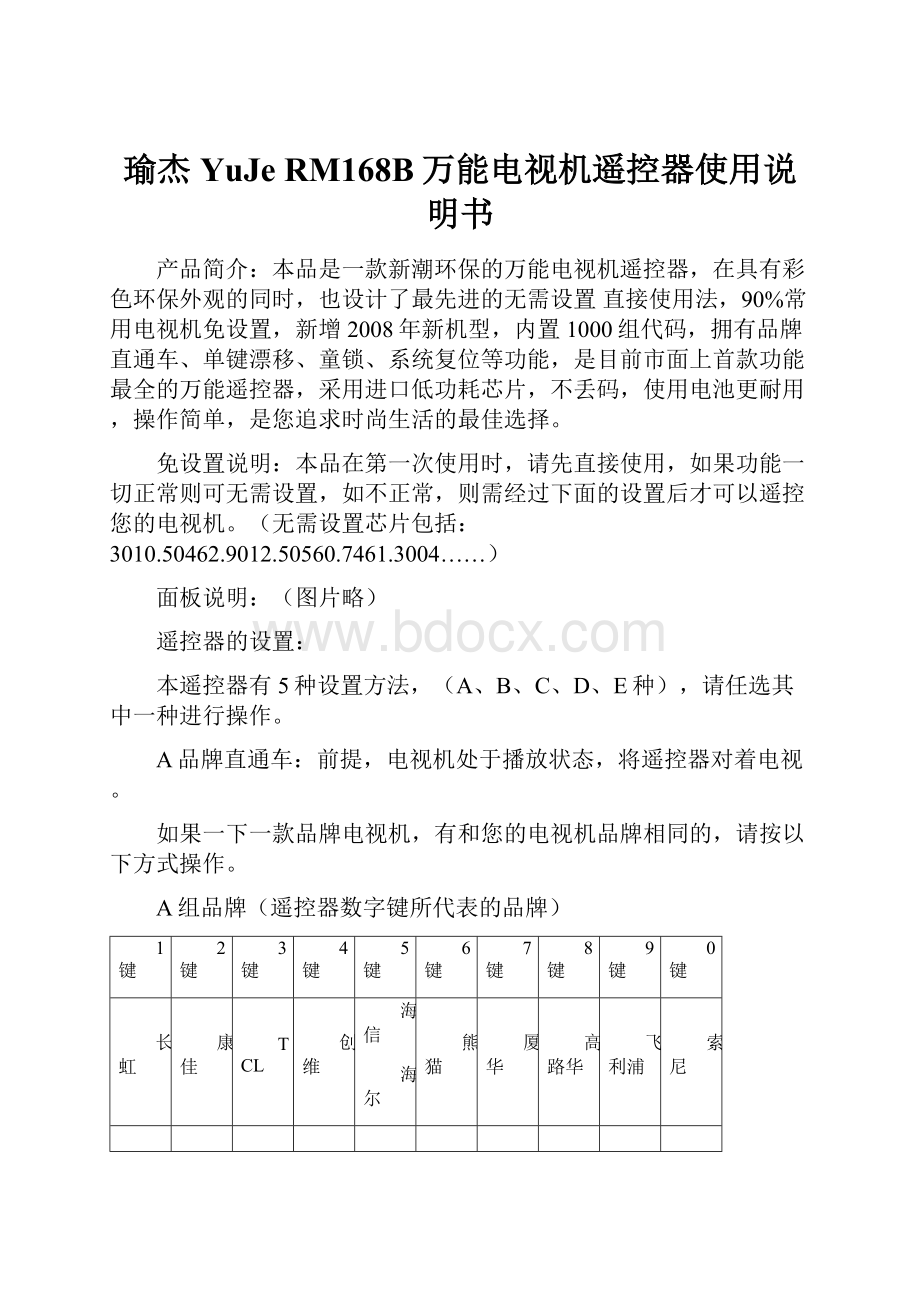 瑜杰YuJe RM168B万能电视机遥控器使用说明书.docx_第1页