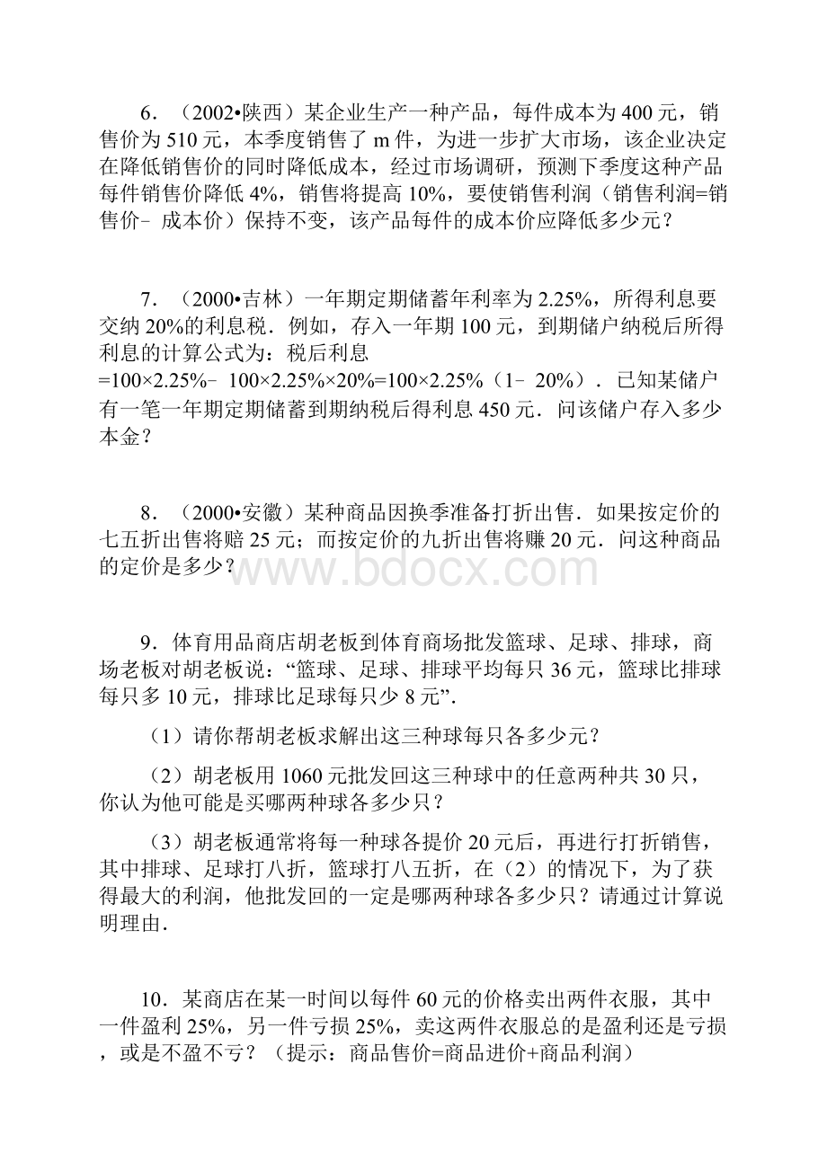 一元一次方程利润问题1教学提纲.docx_第2页