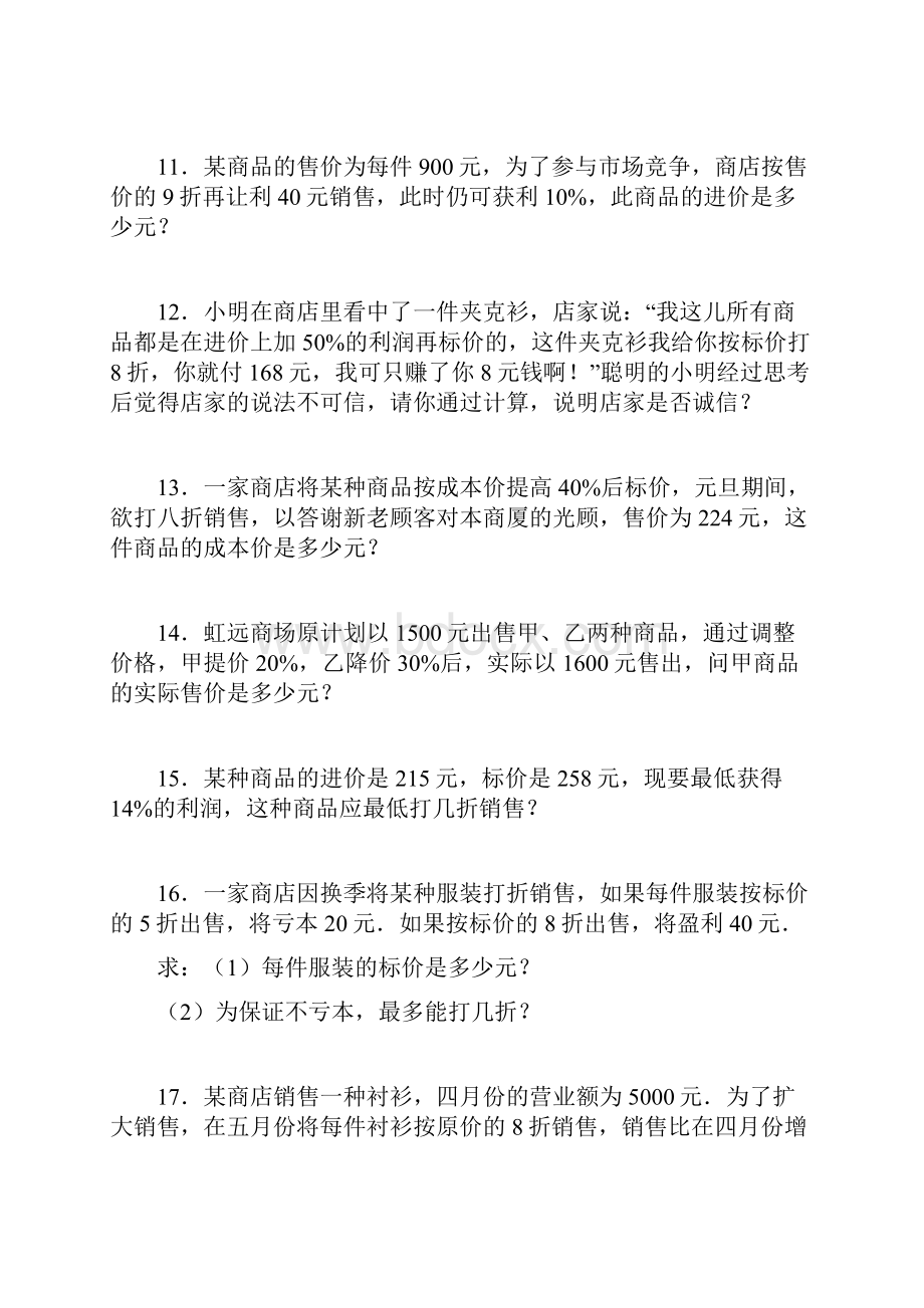 一元一次方程利润问题1教学提纲.docx_第3页