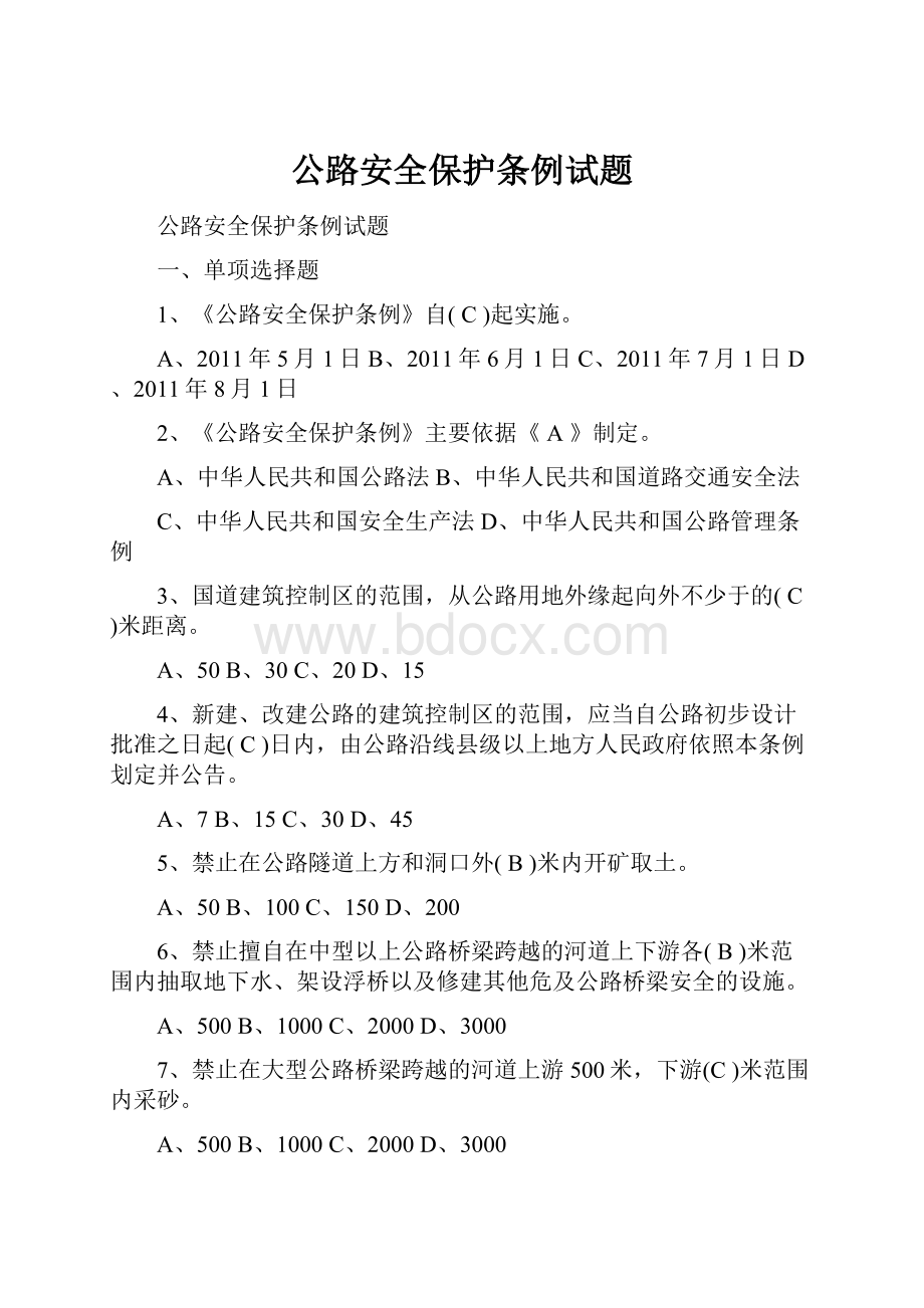 公路安全保护条例试题.docx