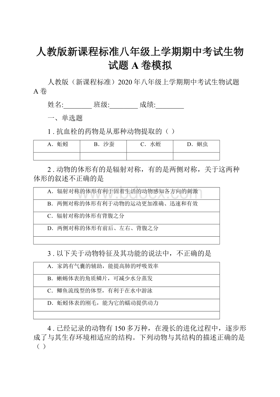 人教版新课程标准八年级上学期期中考试生物试题A卷模拟.docx