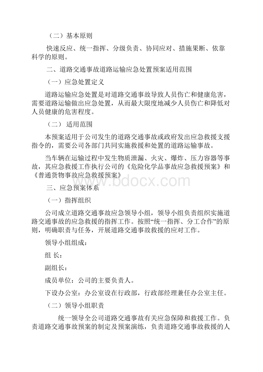 普通货物运输事故应急救援预案1.docx_第2页