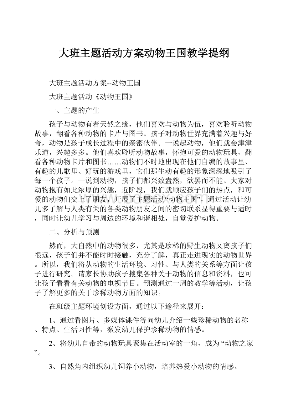 大班主题活动方案动物王国教学提纲.docx