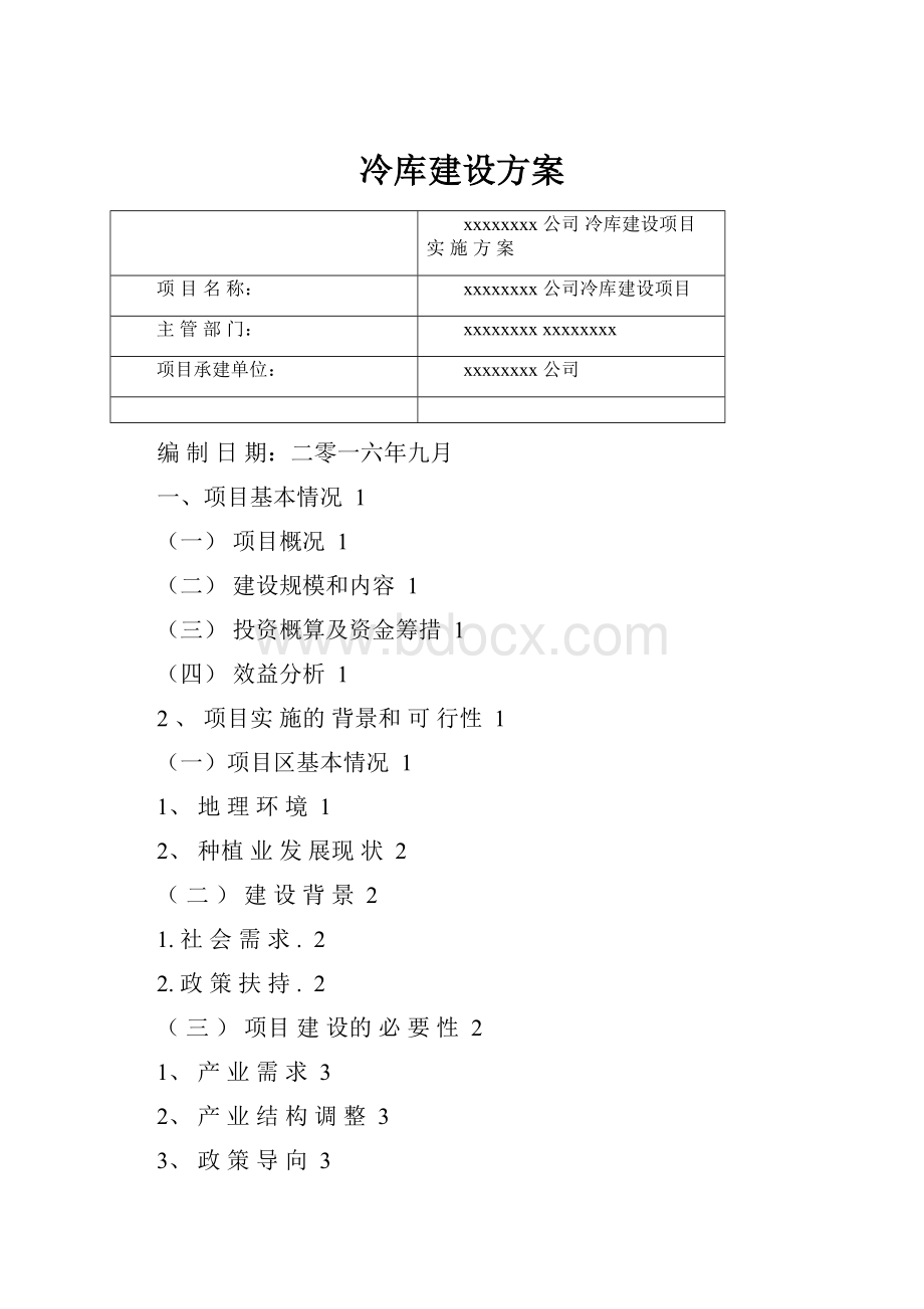 冷库建设方案.docx