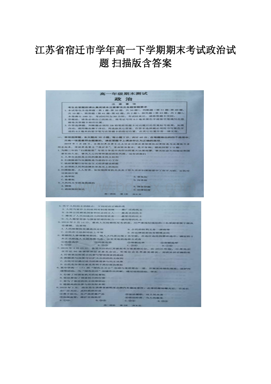 江苏省宿迁市学年高一下学期期末考试政治试题 扫描版含答案.docx