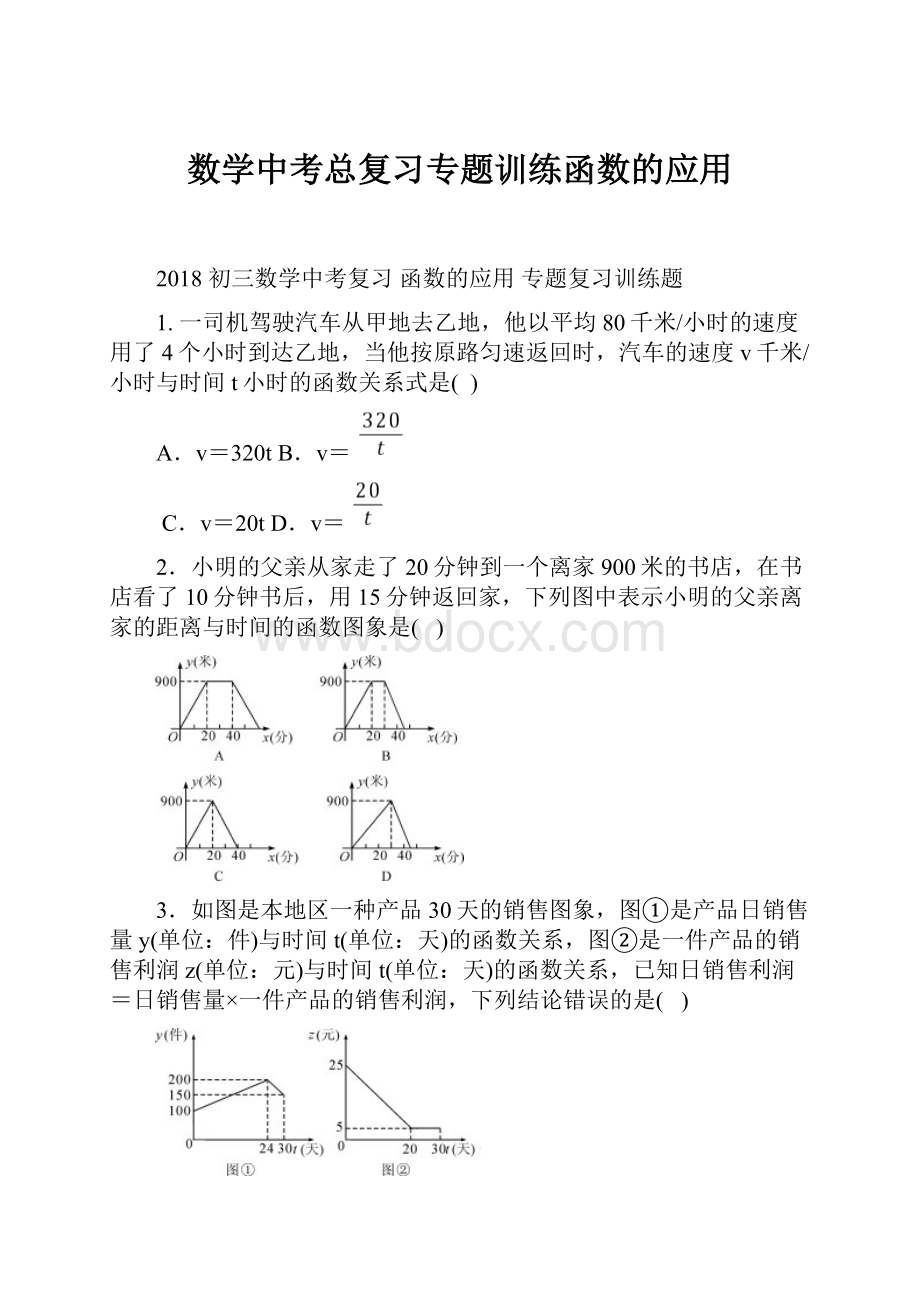 数学中考总复习专题训练函数的应用.docx_第1页