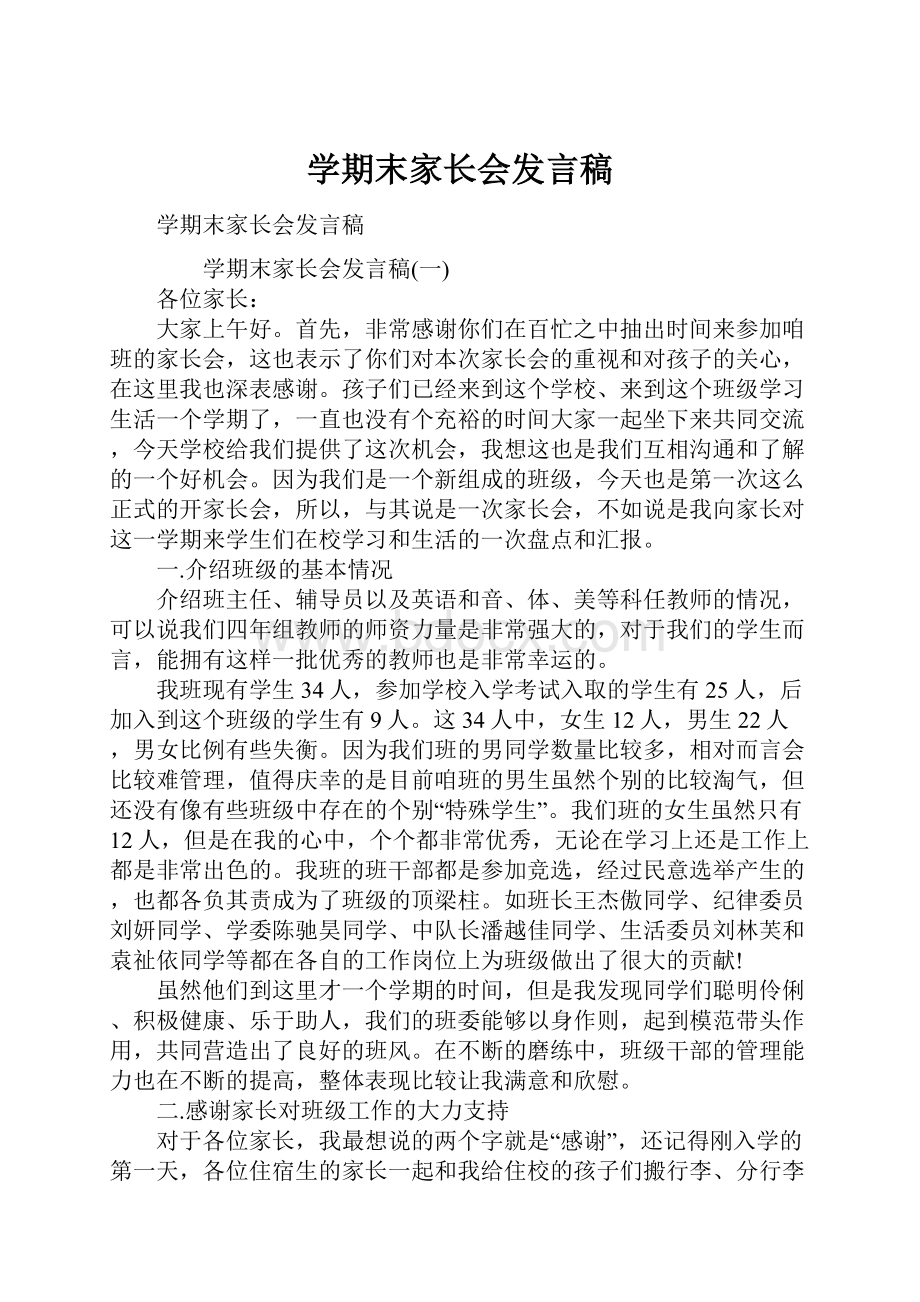 学期末家长会发言稿.docx_第1页