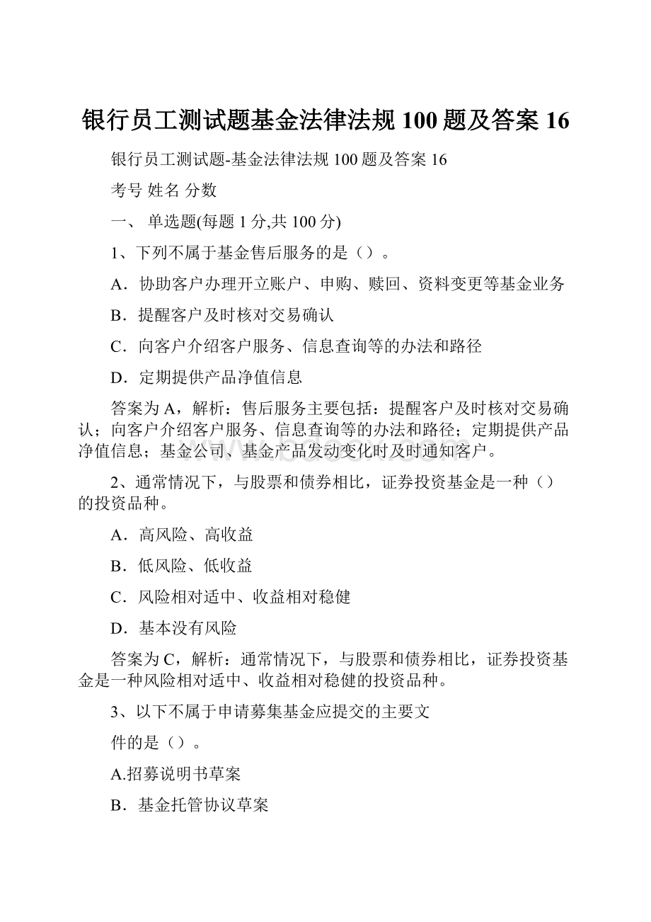 银行员工测试题基金法律法规100题及答案16.docx