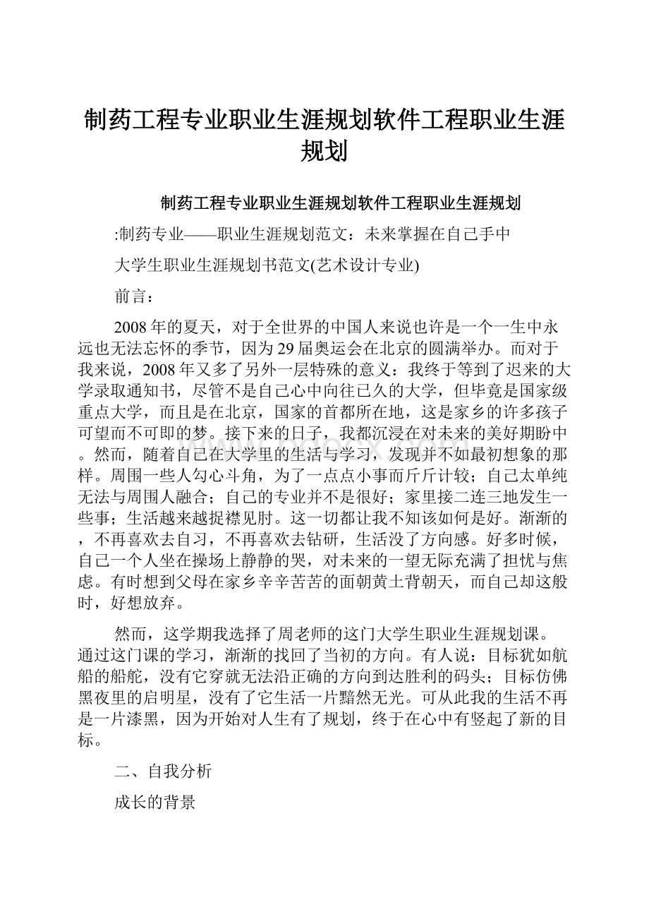 制药工程专业职业生涯规划软件工程职业生涯规划.docx