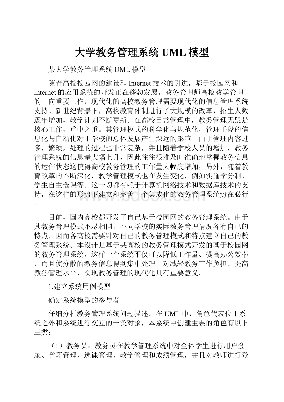 大学教务管理系统UML模型.docx_第1页