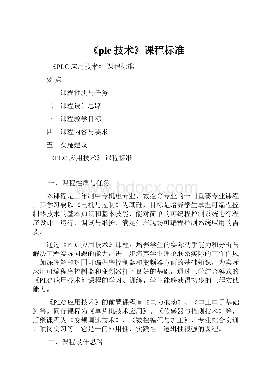 《plc技术》课程标准.docx_第1页