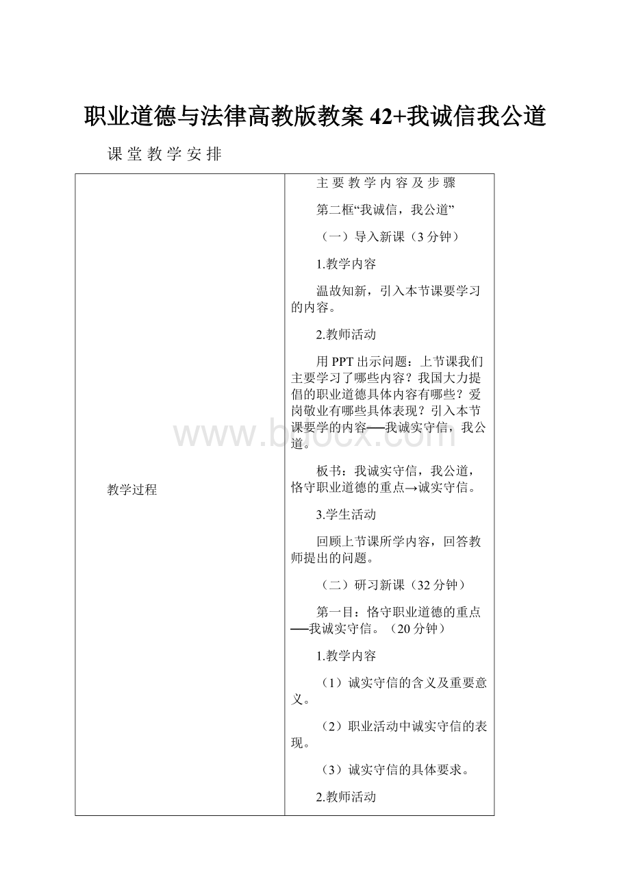 职业道德与法律高教版教案42+我诚信我公道.docx