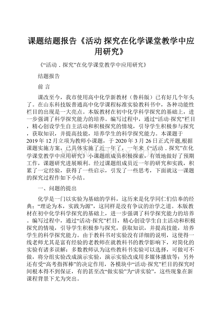 课题结题报告《活动 探究在化学课堂教学中应用研究》.docx_第1页