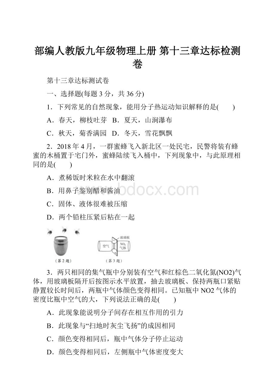 部编人教版九年级物理上册 第十三章达标检测卷.docx